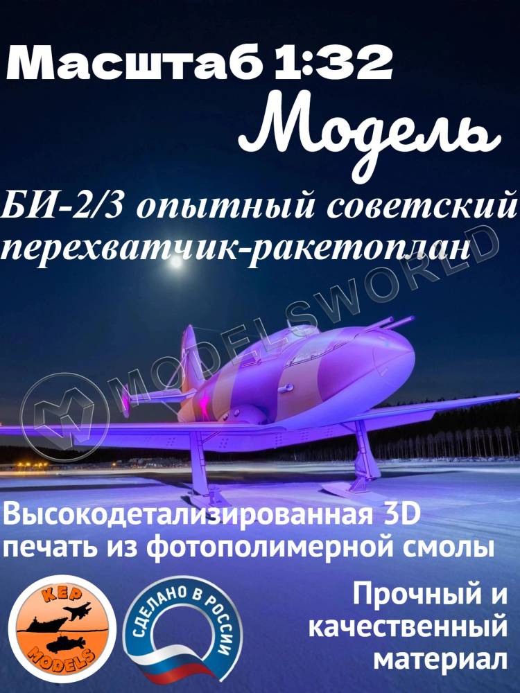 Склеиваемая пластиковая модель БИ-2/3 опытный советский перехватчик-ракетоплан. Масштаб 1:32 - фото 1