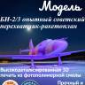 Склеиваемая пластиковая модель БИ-2/3 опытный советский перехватчик-ракетоплан. Масштаб 1:32