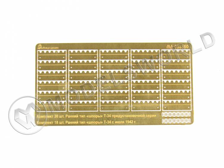 Фототравление «Шпоры» Т-34 ранний тип и «шпоры» предустановочной серии, MSD. Масштаб 1:35 - фото 1
