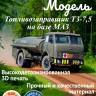 Склеиваемая пластиковая модель Топливозаправщик ТЗ-7,5 на базе МАЗ. Масштаб 1:72
