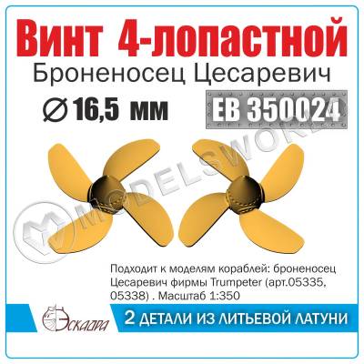 Винт 4-х лопастной 16,5 мм "Цесаревич" 2 шт. Масштаб 1:350
