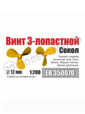 Винт 3-лопастной 12 мм Сокол 1:200 (2 шт/уп)