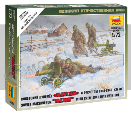 Советский пулемёт "Максим" с расчётом 1941-1943 (зима). Масштаб 1:72