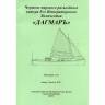 Чертеж Парового разъездного катера Его Императорского Величества "Дагмаръ". Масштаб 1:35
