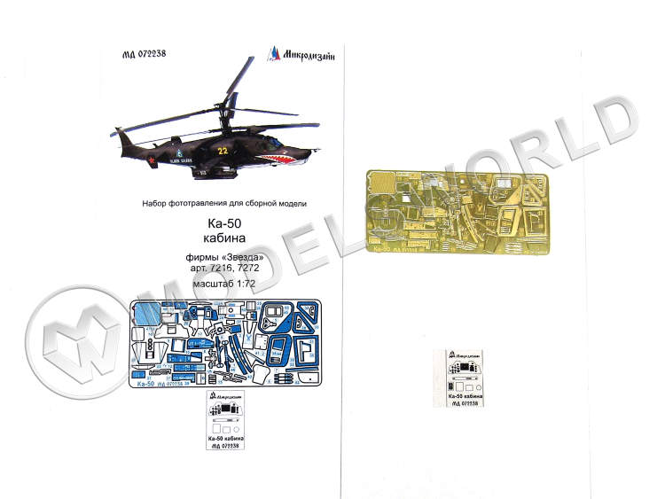Фототравление интерьер кабины Ка-50, Звезда. Масштаб 1:72 - фото 1
