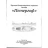 Чертеж Императорского парового катера "Петергоф". Масштаб 1:35