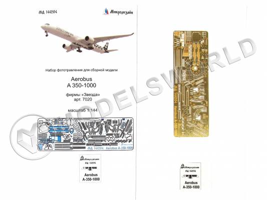 Фототравление для модели самолета Airbus А-350-1000, Звезда. Масштаб 1:144