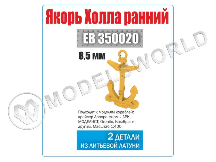 Якорь Холла ранний (Аврора), 2 шт. Масштаб 1:350 - фото 1