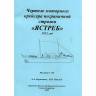 Чертеж моторного крейсера пограничной стражи «ЯСТРЕБ» 1912 год. Масштаб 1:100