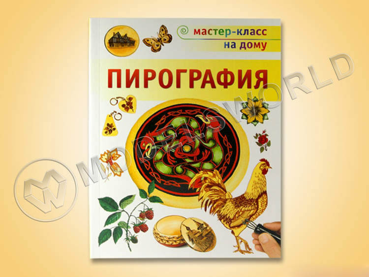 Книга "Пирография", С. Пул - фото 1