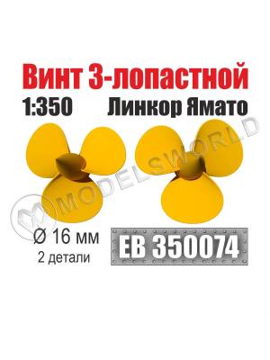 Винт 3-лопастной 16 мм линкор Ямато 1:350 (уп. 2 шт)