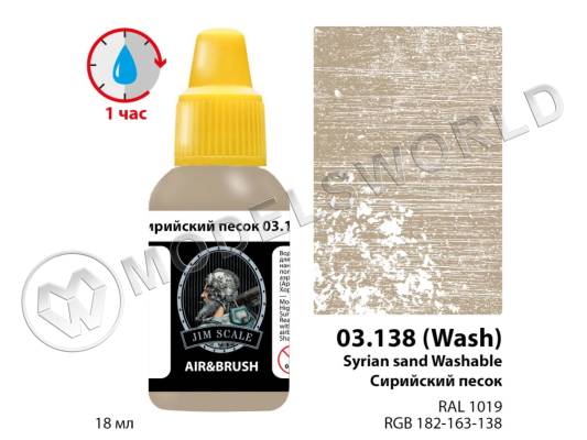Акриловая смываемая (washable) краска Jim Scale Сирийский песок / Syrian sand Washable, 18 мл