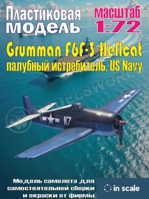 Пластиковая модель Grumman F6F-3 Hellcat - палубный истребитель, US Navy Масштаб 1:72
