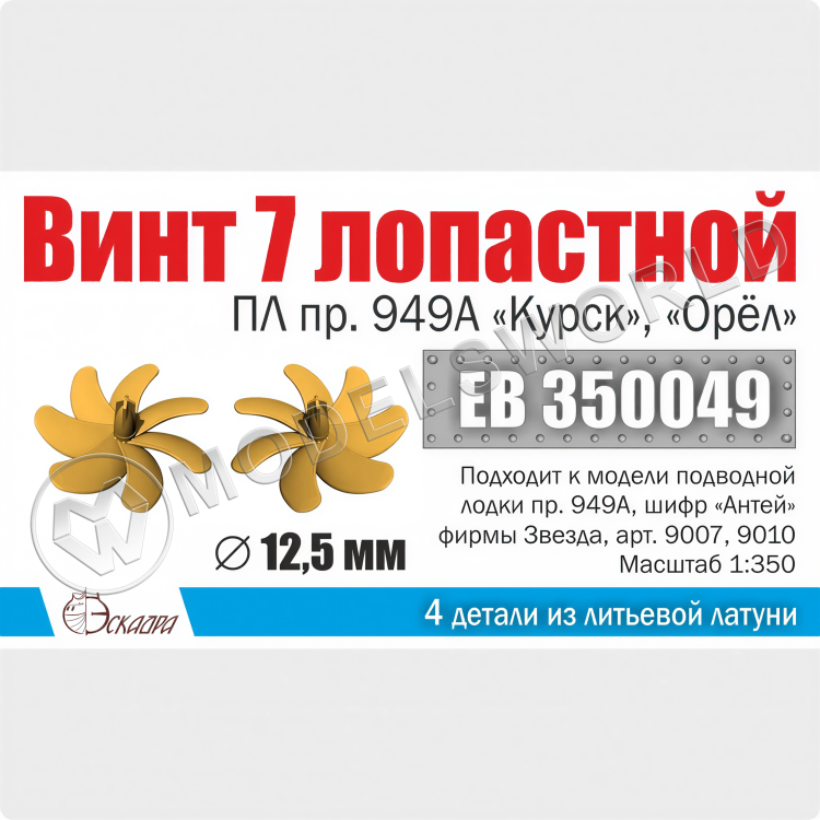 Винт 7-лопастной 12,5 мм ПЛ пр. 949А Курск, Орёл 2 шт. Масштаб 1:350 - фото 1