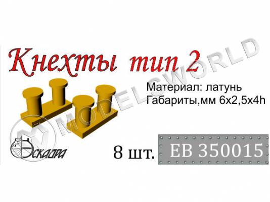 Кнехты тип 2, 8 шт. Масштаб 1:350