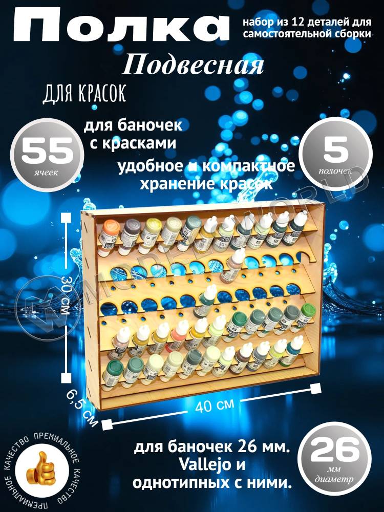 Полка настольно-подвесная для баночек 26 мм. - фото 1