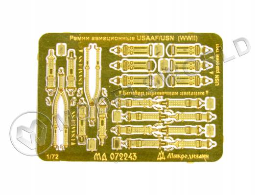 Фототравление Ремни привязные авиационные USAAF/USN II МВ. Масштаб 1:72