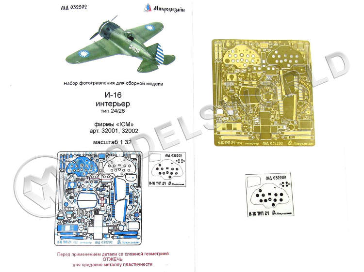 Фототравление интерьер самолета И-16 тип 24/28, ICM. Масштаб 1:32 - фото 1