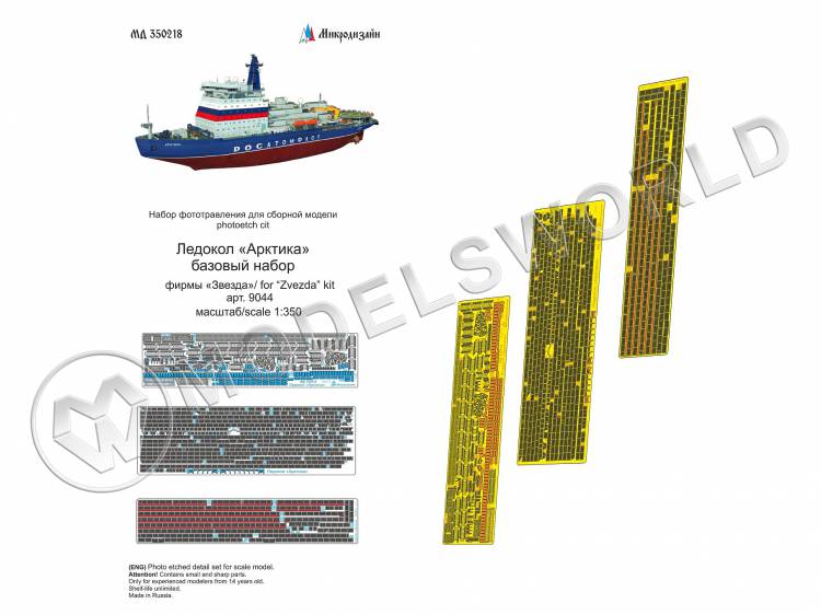 Набор фототравления для Ледокола "Арктика" базовый, Звезда. Масштаб 1:350 - фото 1