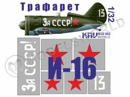 Трафарет на И-16 тип 24 "За СССР!", ICM. Масштаб 1:32