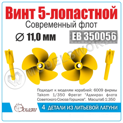 Винт 5-лопастной 11 мм "Адмирал Горшков" 2 шт. Масштаб 1:350
