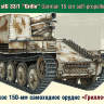 Склеиваемая пластиковая модель Немецкое 150-мм самоходное орудие «Грилле» Sd.Kfz.138/1. Масштаб 1:35