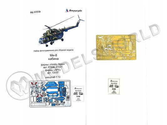 Фототравление интерьер кабины Ми-8, Hobby Boss/АРК. Масштаб 1:72