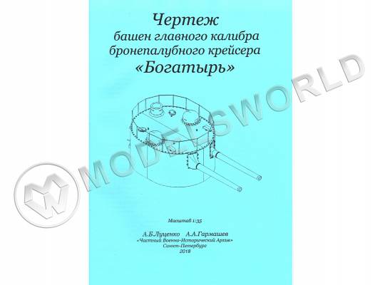 Чертеж башен главного калибра бронеполубного крейсера "Богатырь". Масштаб 1:35