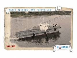 Склеиваемая пластиковая модель Катер Костромич проект 1606. Масштаб 1:72