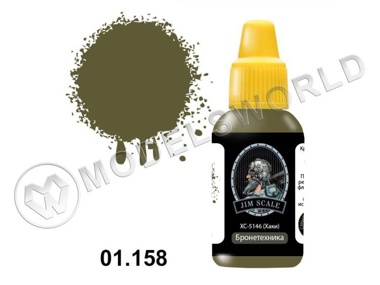 Акриловая краска Jim Scale ХС-5146 (Хаки), 18 мл Акриловая краска Jim Scale ХС-5146 (Хаки), 18 мл - фото 1