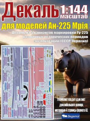 Декаль на Антонов Ан-225 Мрiя. 1:144