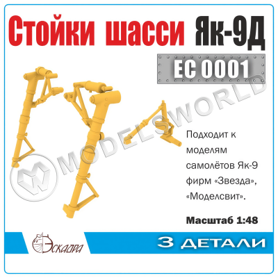 Стойки шасси Я_к-9Д, Масштаб 1:48