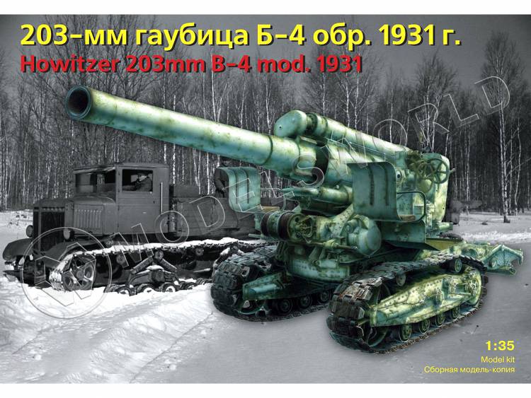 Склеиваемая пластиковая модель 203 мм гаубицы Б-4. 1931 г. Масштаб 1:35 Склеиваемая пластиковая модель 203 мм гаубицы Б-4. 1931 г. Масштаб 1:35 - фото 1