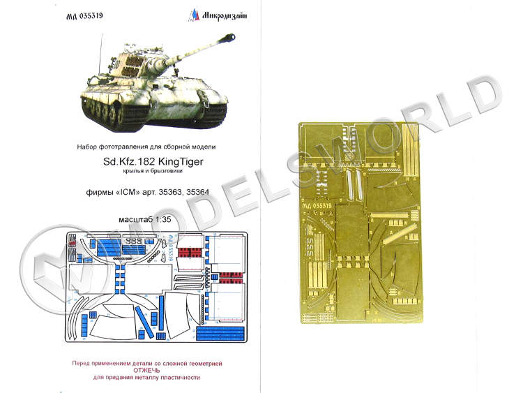 Фототравление крылья и брызговики Sd.Kfz.182 King Tiger, ICM. Масштаб 1:35 - фото 1