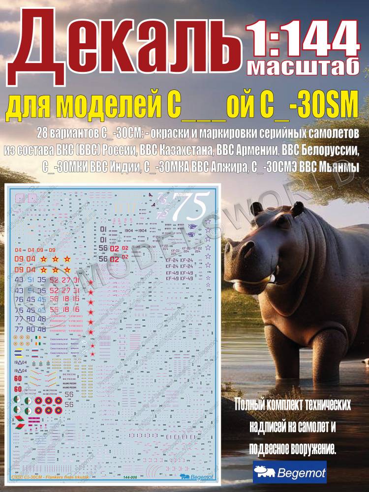 Декаль на C_ухо_ой С_у-30SM. 1:144 Декаль на C_ухо_ой С_у-30SM. 1:144 - фото 1