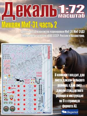 Декаль М_икоя_н М_иГ-31 часть 2. Масштаб 1:72