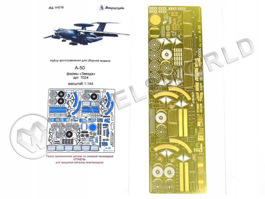 Фототравление для модели А-50, Звезда. Масштаб 1:144