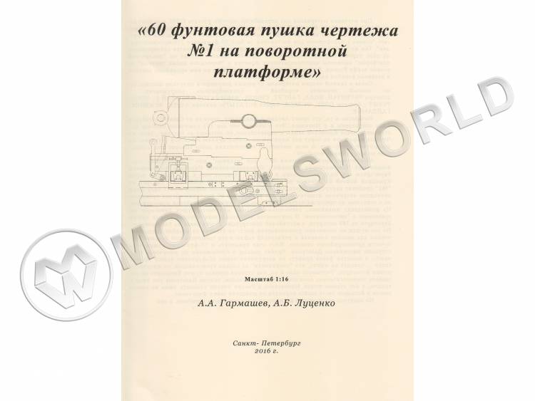 Чертеж №1 60-ой фунтовой пушки на поворотной платформе. Масштаб 1:16 Чертеж №1 60-ой фунтовой пушки на поворотной платформе. Масштаб 1:16 - фото 1
