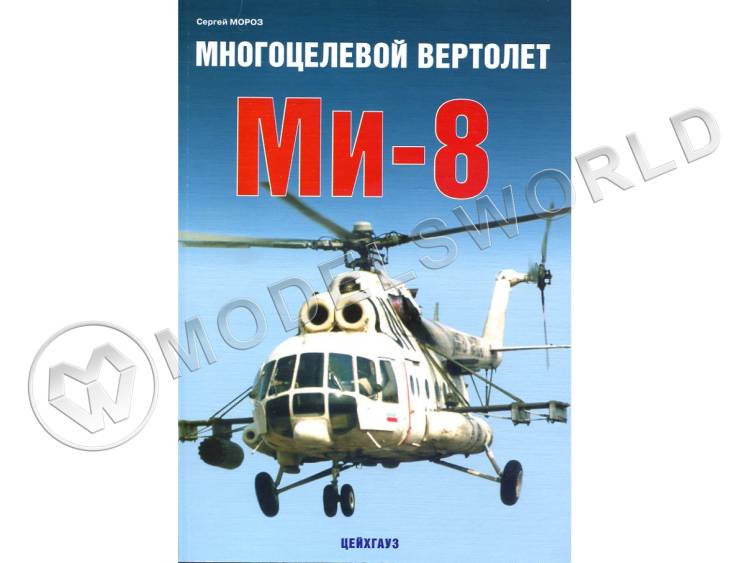 Мороз С. "Многоцелевой вертолёт Ми-8", серия "Авиационный фонд" - фото 1