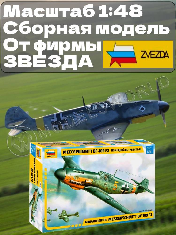 Склеиваемая пластиковая модель Немецкий истребитель «Мессершмитт» BF-109 F2. Масштаб 1:48 - фото 1