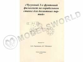 Комплект чертежей чугунного 3-х футового фальконета на корабельном станке для десантных партий. Масштаб 1:5