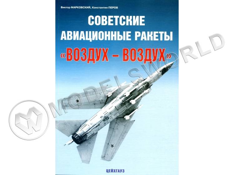 Марковский В., Перов К. "Советские авиационные ракеты воздух-воздух", серия "Авиационный фонд" - фото 1