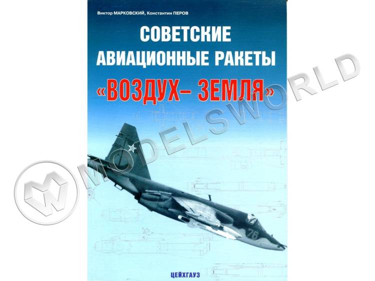 Марковский В., Перов К. "Советские авиационные ракеты воздух-земля", серия "Авиационный фонд" - фото 1