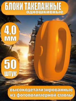 Блок такелажный, одношкивный, фотополимер, 4 мм, 50 шт