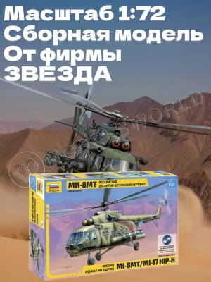 Склеиваемая пластиковая модель Вертолет Ми-8МТ. Масштаб 1:72