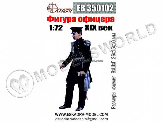 Фигура офицера XIX в. Масштаб 1:72