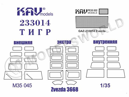Комплект Автомобиль 233014 Маски + фототравление, Звезда. Масштаб 1:35