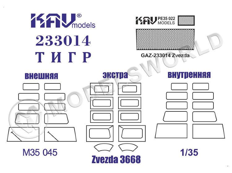 Комплект Автомобиль 233014 Маски + фототравление, Звезда. Масштаб 1:35 - фото 1