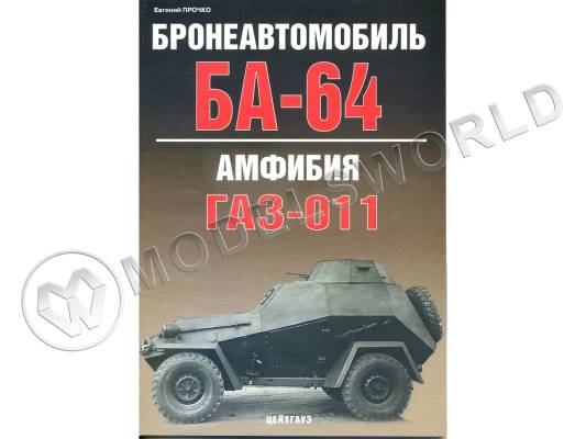 Прочко У. "Бронеавтомобиль БА-64. Амфибия ГАЗ-011", серия "Бронетанковый фонд" 