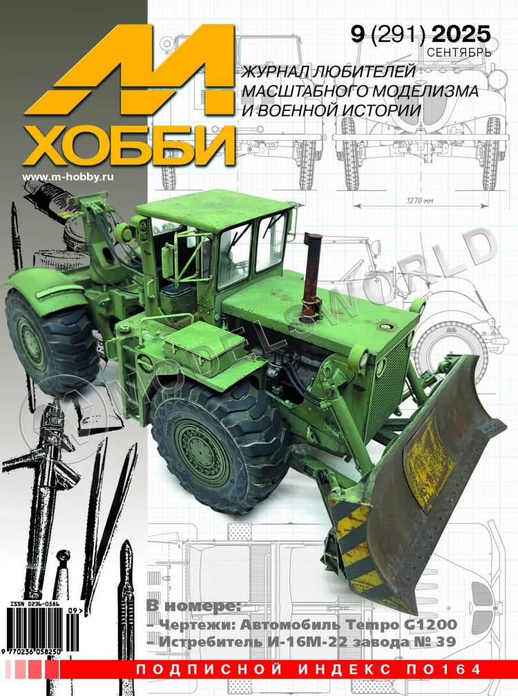 Журнал «М-Хобби» №09/2025 - фото 1